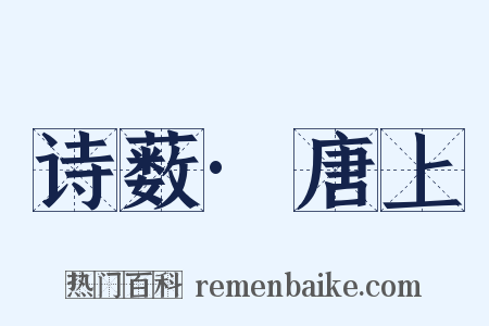 诗薮·唐上是什么意思的图片